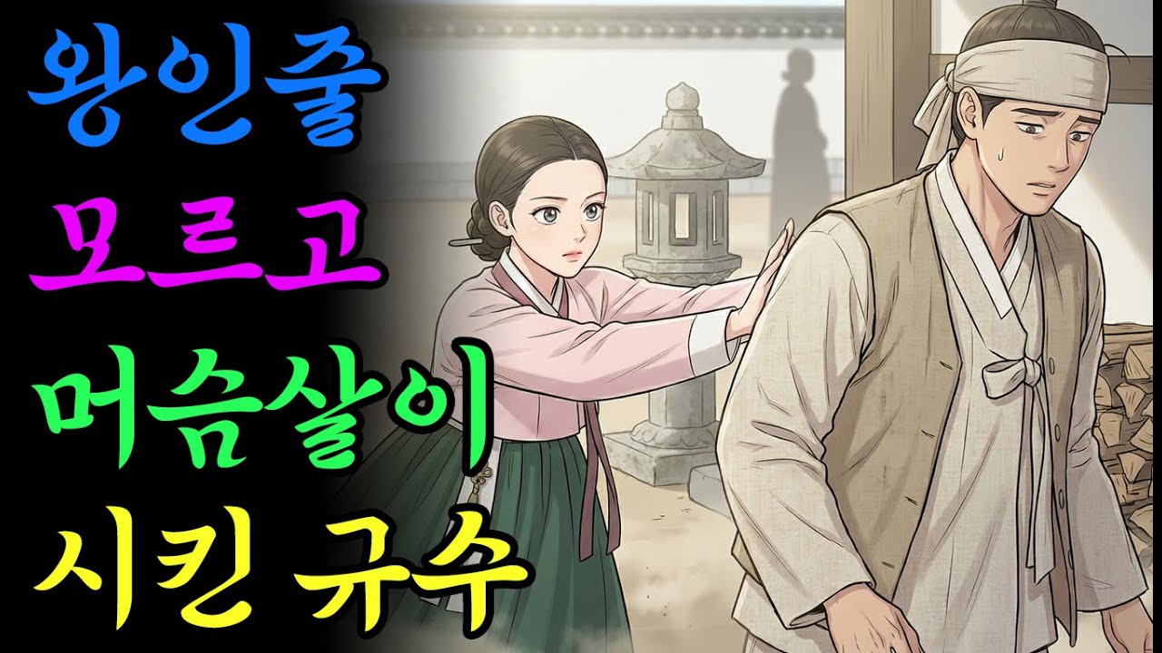 왕인줄 모르고 머슴살이 시킨 사내 | 옛날이야기 | 야담 | 민담 | 설화 | 드라마