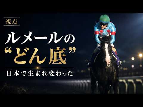 ルメールが語った“どん底”｜日本で生まれ変わった騎手の本音と武豊