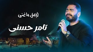 كوكتيل من اجمل اغاني تامر حسني الرومانسيه والحزينه