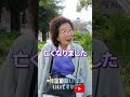 ↑本編はこちら #年金 #年金事務所 #年金インタビュー #年金暮らし #生活保護