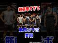 【こりゃスゲェ】ジンさん,田口純平さん,ポパイ関根さん,サイヤマンさん,サノス とんでもない筋肉コラボだろ！