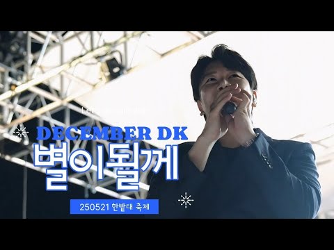 디셈버DK_별이될께 (250521 대전 한밭대) 4K