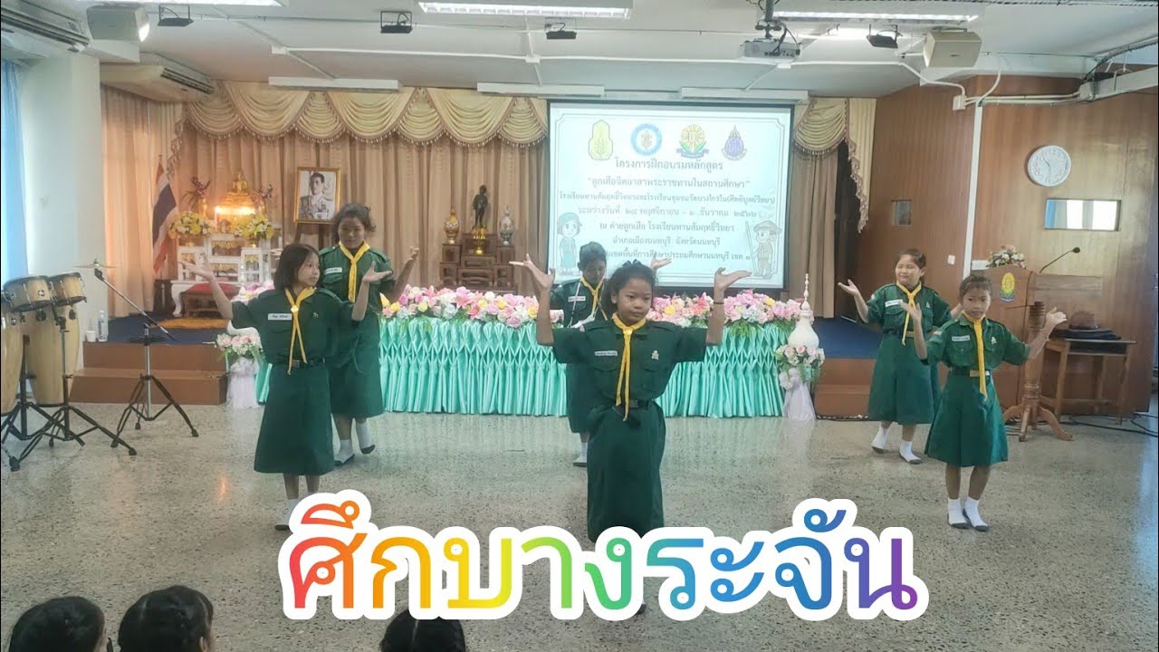 เต้นประกอบเพลง ศึกบางระจัน การอบรมลูกเสือจิตอาสาพระราชทาน