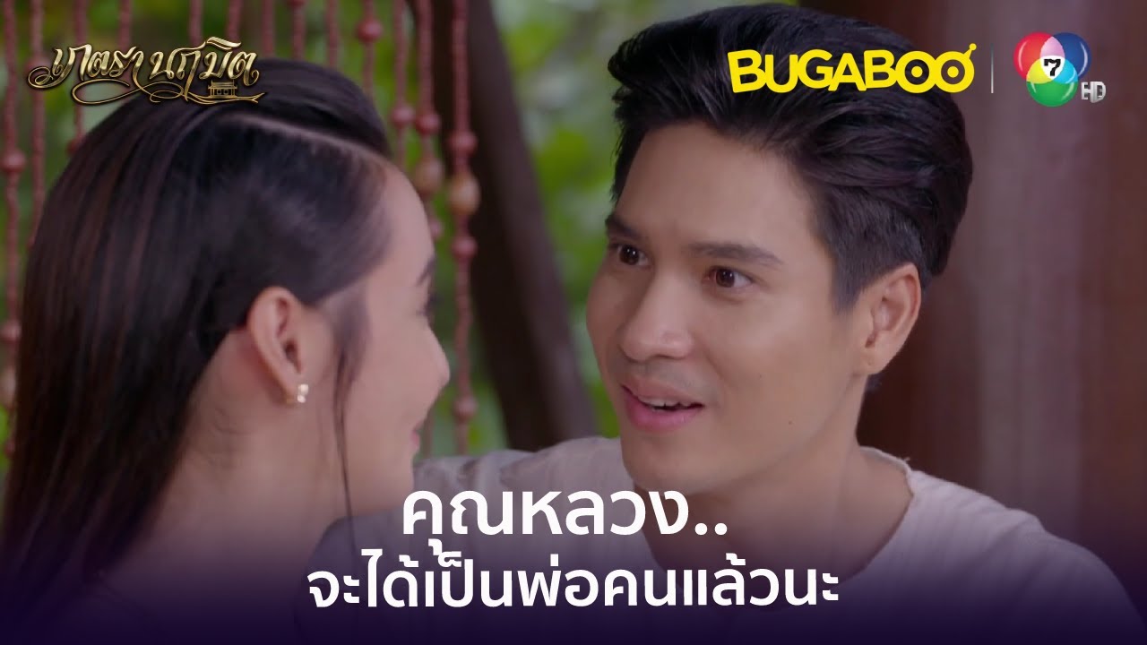 คุณหลวงจะได้เป็นพ่อคนแล้วนะ l HighLight l เภตรานฤมิต EP.17 ตอนจบ l BUGABOOINTER