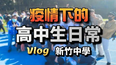 School Vlog ×疫情下的竹中生日常× 純男校就是長這樣啦！竹中高一現在就是這樣上課的！放學的生活比學校更多采多姿？ - 天天要聞