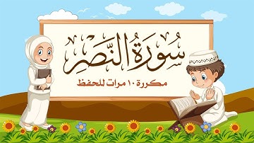 سورة النصر مكررة 10 مرات للاطفال - جزء عم المعلم مع ترديد الأطفال مشاري العفاسي