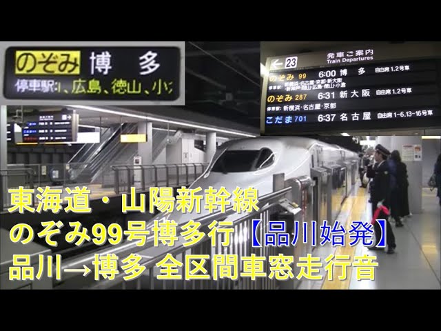 東海道・山陽新幹線N700系のぞみ99号博多行（品川→博多）車窓【品川