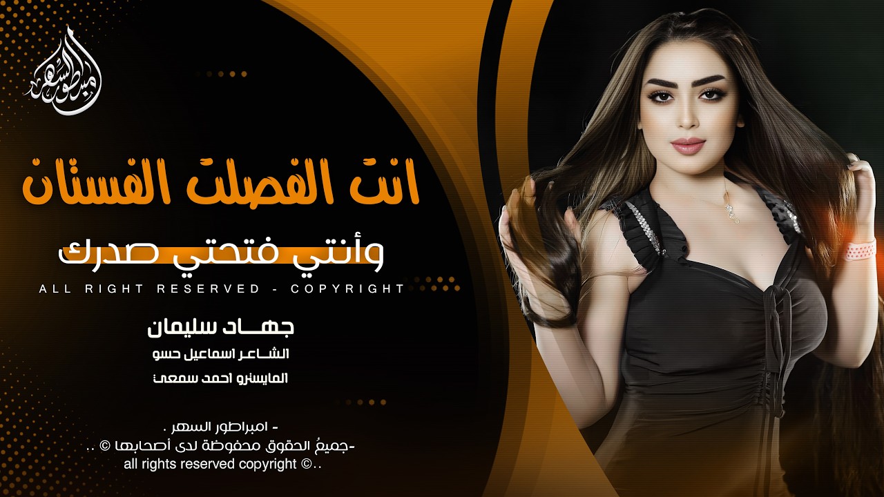 انت الفصلت الفستان وأنتي فتحتي صدرك - جهاد سليمان _ اغاني طرب 2026 | مطلوبه اكثر شيء .