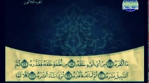 القران الكريم|الجزء الثلاثون (30)|الشيخ على الحذيفى