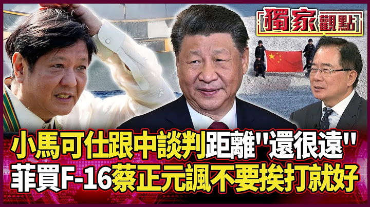 小馬可仕跟中國談判距離「還很遠」！蔡正元諷：不要挨打就好｜菲律賓買F-16遭酸「要確欸」 他笑：能打得過殲-10嗎？#獨家觀點 #環球大戰線 @Global-vision-talk
