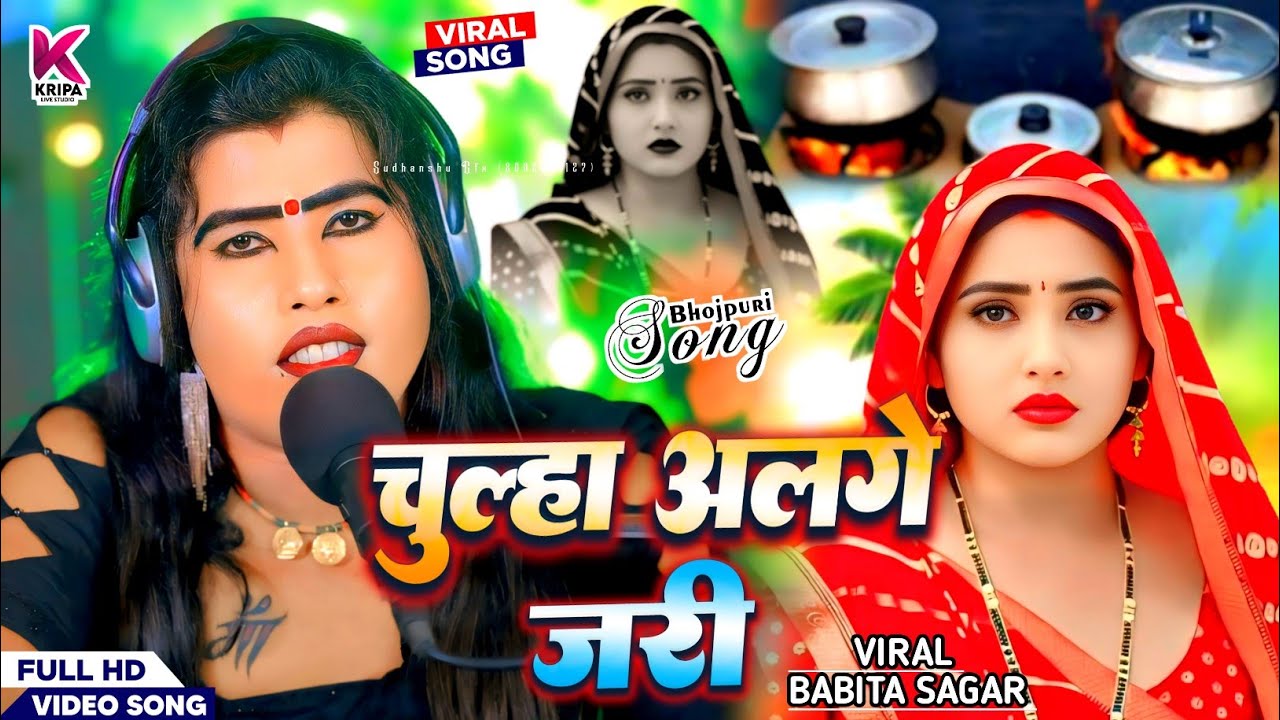 #Video । चुल्हा अलगे जरी। #Babita_Sagar। Chulha Alge Jari। Bhojpuri Live Song 2025।