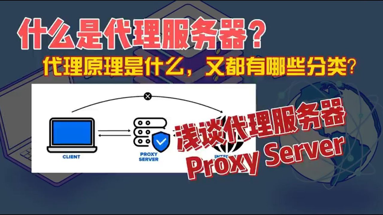 什么是代理服务器Proxy Server | 原理以及分类都有哪些|住宅代理IP推薦|跨境電商|擼空投|小白快速入門 - YouTube