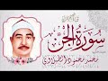 سورة الجن محمد الطبلاوي مرتل سورة الجن محمد الطبلاوي مرتل