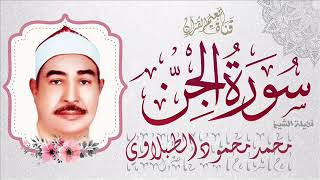 سورة الجن - محمد الطبلاوي (مرتل)