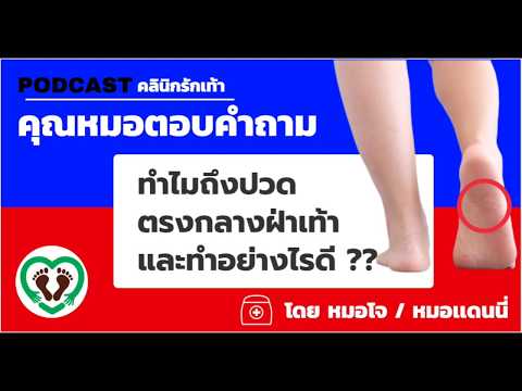 ปวดตรงกลางฝ่าเท้า โดย คุณหมอแดนนี่