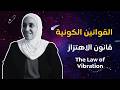 قانون الاهتزاز نفس الفرصة نتيجتين مختلفتين