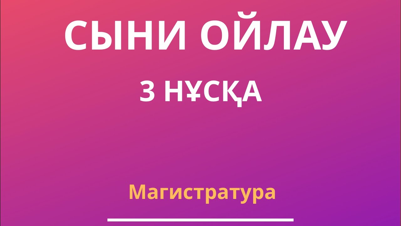 СЫНИ ОЙЛАУ| МАГИСТРАТУРА 2023