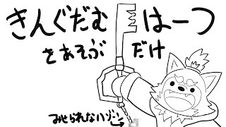 【ゲーム配信】ソラ君がソラ君をソラ君する配信！の巻！#5【Kingdom Hearts】