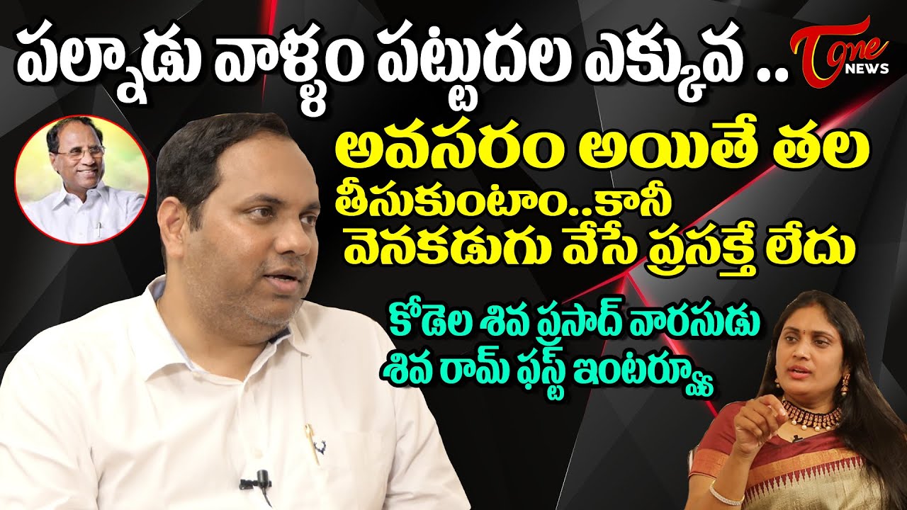 Kodela Siva Prasad Son Siva Ram Exclusive Interview | Sravani's Talk Show | Tone News