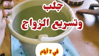 آية قصيرة لجلب الخطاب و تسريع الزواج في 7 أيام