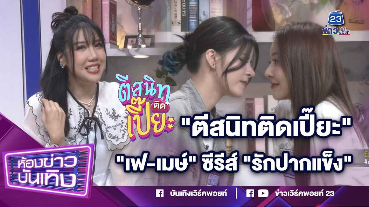 ตีสนิทติดเปี๊ยะ X เฟ - เมษ์  จากซีรีส์ 