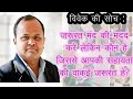 विवेक की सोच . जरूरत मंद की मदद करें लेकिन कौन हे जिससे आपकी सहायता की वाक़ई जरूरत हे?