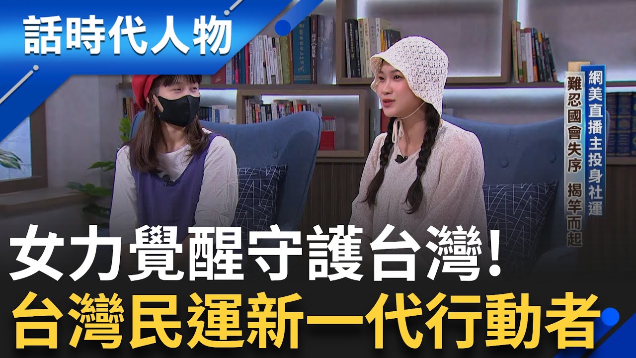 【完整版】罷團發言人阿美 難以容忍國會失序 從網美直播主揭竿而起投身社會運動! 葉霸老師挺身罷傅成花蓮精神指標點燃民運 莫莉從青鳥飛入罷團!│鄭弘儀 主持│【話時代人物】20250810│三立新聞台