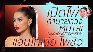 เปิดไพ่👑👑 น้องแอนแอนโทเนีย miss universe thailand 2023 #ส้มมะพยากรณ์ #ดูดวงไพ่ยิปซี