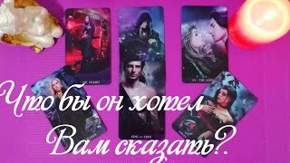 ЧТО БЫ ОН ХОТЕЛ ВАМ СКАЗАТЬ? ГАДАНИЕ ОНЛАЙН НА КАРТАХ ТАРО. ЧТО БЫ ОН ХОТЕЛ ВАМ СКАЗАТЬ? ГАДАНИЕ ОНЛАЙН НА КАРТАХ ТАРО.
