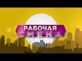 Рабочая смена - №1 русс