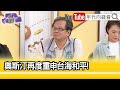 精彩片段》黃創夏:挺#台灣 決心更明顯...【年代向錢看】2024.04.17@ChenTalkShow