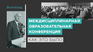 Как это было: 14 спикеров на междисциплинарной конференции в Волгограде 23.03.2024