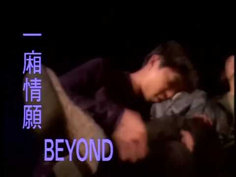 BEYOND【一廂情願】Official Music Video
