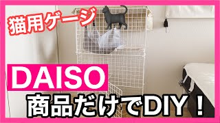 もぉ高いゲージは買わない！猫用ゲージはDAISO商品だけで作れる！