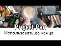 Использовать и Выбросить. Project Pan