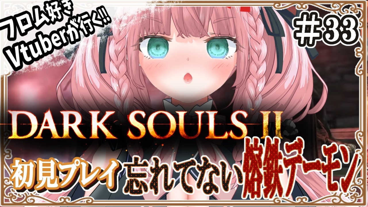 【DARK SOULS II】#33  熔鉄デーモン？わ、忘れてないよ！ 初見プレイ ※ネタバレ注意【#生のまいまい】