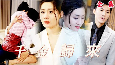 【完整版】﻿| 《千金歸來》丈夫出軌小三，灰姑娘見此心碎不已，不料搖身一變竟是走失的葉氏千金，灰姑娘霸氣回歸，手撕小三，丈夫舔著臉跪求復合！#短劇#霸總#復仇#最新熱門短劇推薦 - 天天要聞
