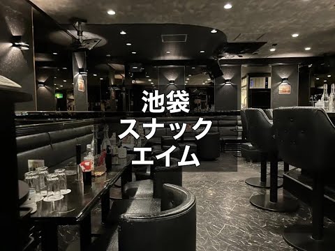 池袋　エイム　（eim）　スナック　店内紹介