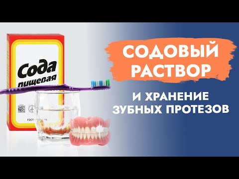 Как хранить съемные зубные протезы в домашних условиях