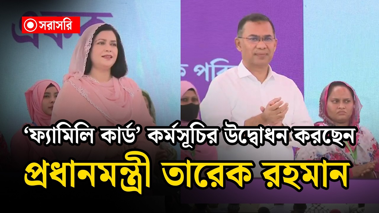 🔴LIVE : ‘ফ্যামিলি কার্ড’ কর্মসূচির উদ্বোধন করছেন প্রধানমন্ত্রী তারেক রহমান