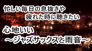 忙しい毎日の息抜きや 疲れた時に聴きたい 癒しのジャズ サックスと雨の音 - ゆったり心地いい リラックス ジャズ｜勉強用 作業用音楽 脳の疲労回復に ｜Relaxing Jazz Music Sax