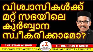 വിശ്വാസികൾക്ക് മറ്റ് സഭയിലെ കുർബ്ബാന സ്വീകരിക്കാമോ/ CHRISTIAN WISDOM/ FR DR RINJU P KOSHY