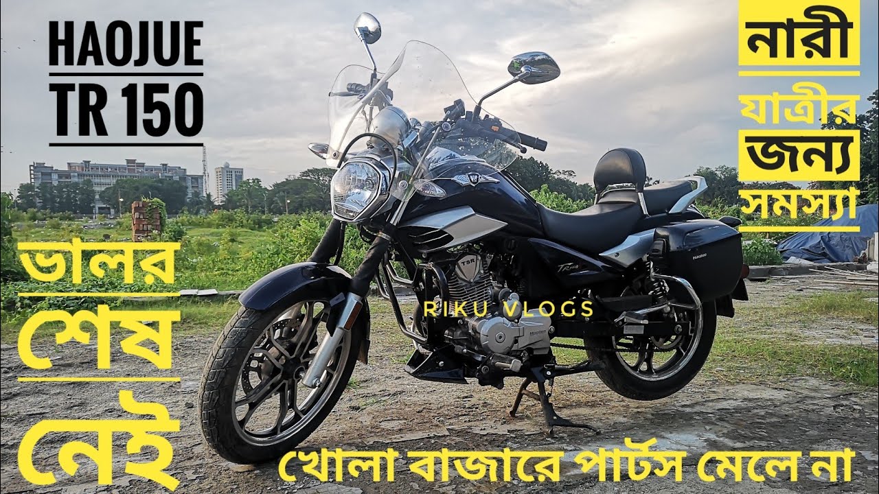 Haojue TR 150 User Review।Haojue TR 150 Bike in Bangladesh।Best cruiser