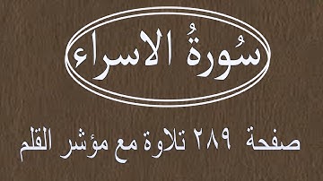 سورة الاسراء صفحة ٢٨٩ مع مؤشر القلم