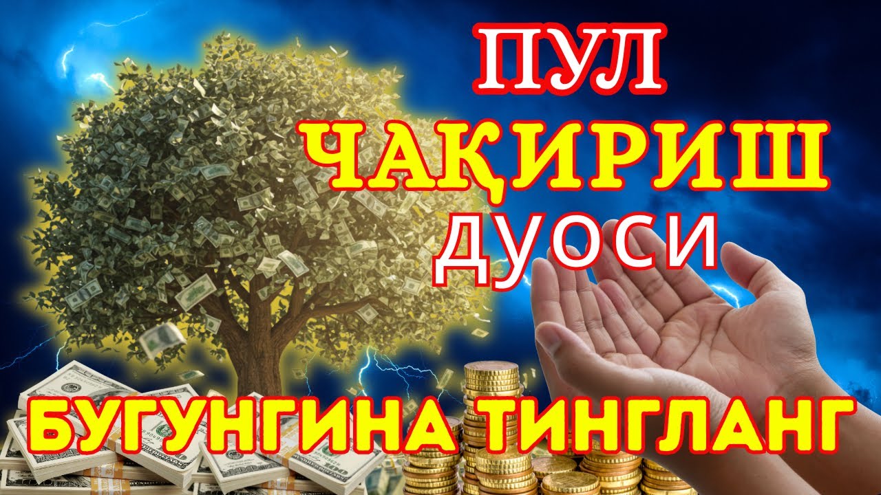 БОЙЛИК, РИЗҚ ВА БАРАКА ЭШИКЛАРИНИ ОЧАДИ ИНШААЛЛОҲ🤲🤲🤲