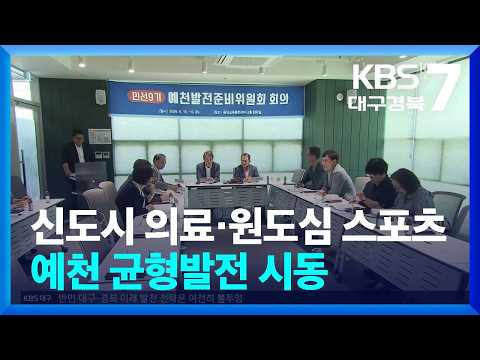 신도시엔 의료·원도심엔 스포츠…<strong>예천</strong> 균형발전 시동 / KBS  2026.06.30.