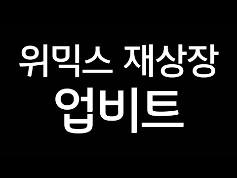   위믹스 재상장 업비트 코인원은 그렇다쳐도 빗썸도 나락 국내1위 비트코인거래소 Ubbit 위메이드 Wemix코인 장현국 코인구조대