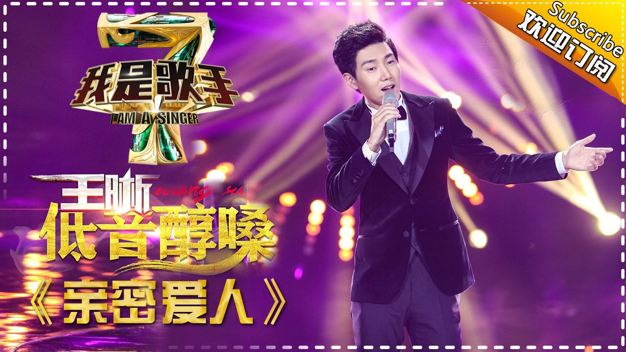 王晰《亲密爱人》 -《我是歌手》第四季第8期单曲纯享20160304 I AM A SINGER 4 【我是歌手官方版】