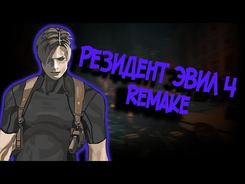 Видео: Resident Evil 4 Remake На расслабоне за Аду Вонг Стрим 3