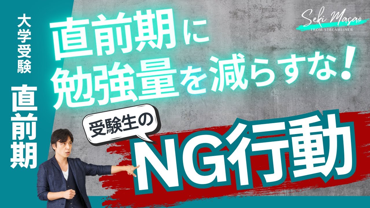 関 正生【大学受験／直前期】ブレまくった受験生のやってはいけないこと（勉強編）　№286